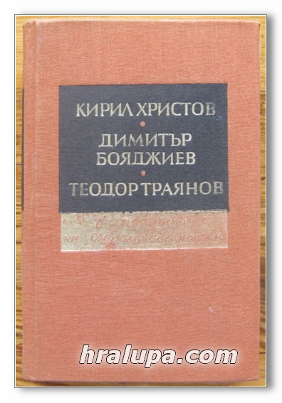 КИРИЛ ХРИСТОВ, ДИМИТЪР БОЯДЖИЕВ, ТЕОДОР ТРАЯНОВ  В СПОМЕНИТЕ НА СЪВРЕМЕННИЦИТЕ СИ, 1969 Г.